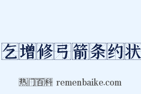 乞增修弓箭条约状是什么意思的图片